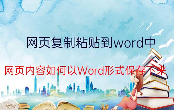 网页复制粘贴到word中 网页内容如何以Word形式保存下来？